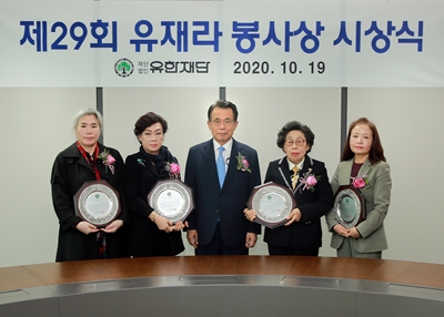 유한재단이 지난 19일 유한양행 본사에서 제29회 유재라 봉사상 시상식을 개최했다.