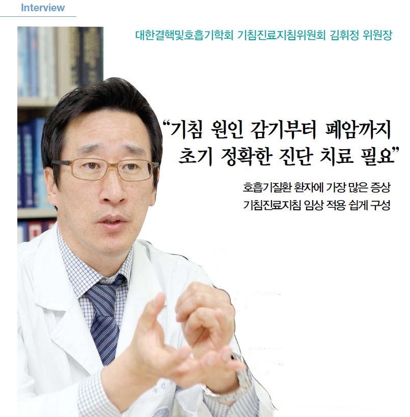 기침 원인 감기부터 폐암까지 초기 정확한 진단 치료 필요 Interview The Most 메인 기사본문 메디칼업저버