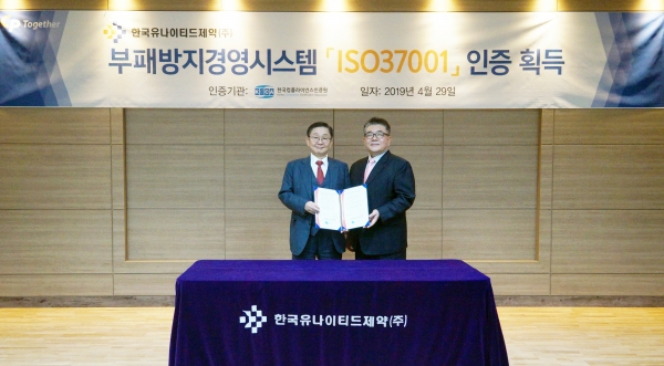 한국유나이티드제약은 최근 한국컴플라이언스인증원으로부터 부패방지경영시스템 ISO 37001 인증을 획득했다고 1일 밝혔다.