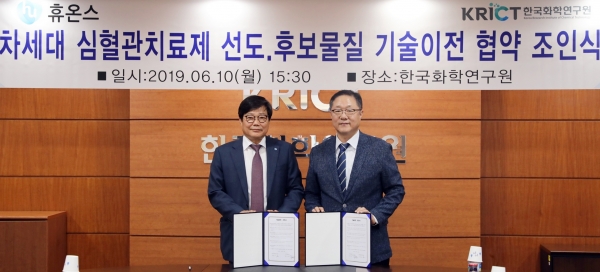 휴온스는 11일 한국화학연구원과 협약을 맺고 혁신신약 개발에 매진하겠다고 강조했다.