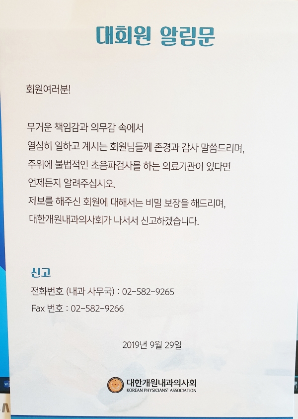 한국초음파학회는 이날 추계학술대회에서 불법 초음파 검사 행위를 근절하기 위해 대회원 알림문을 배포하기도 했다. 