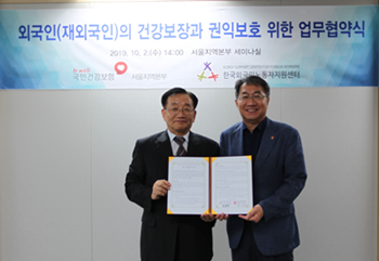 국민건강보험공단 서울지역본부와 한국외국인노동자지원센터는 최근 건강보험 협력 강화를 위한 업무협약을 체결했다.