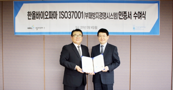 한올바이오파마는 최근 한국컴플라이언스인증원으로부터 ISO 37001 인증을 획득했다고 15일 밝혔다.