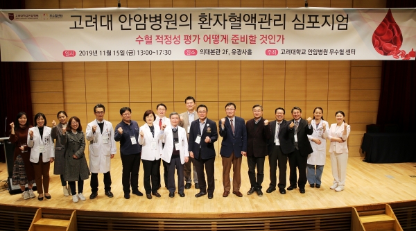 고대 안암병원은 지난 15일 환자혈액관리 심포지엄을 개최했다.