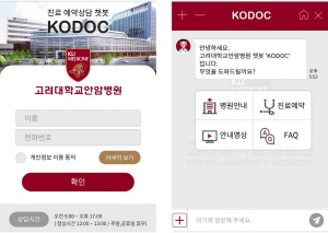 고대 안암병원이 오픈한 진료예약 상담 챗봇 KODOC.