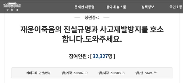 김재윤 어린이 사망사건과 관련된 '재윤이법' 국회 본회의 통과 촉구 청와대 청원