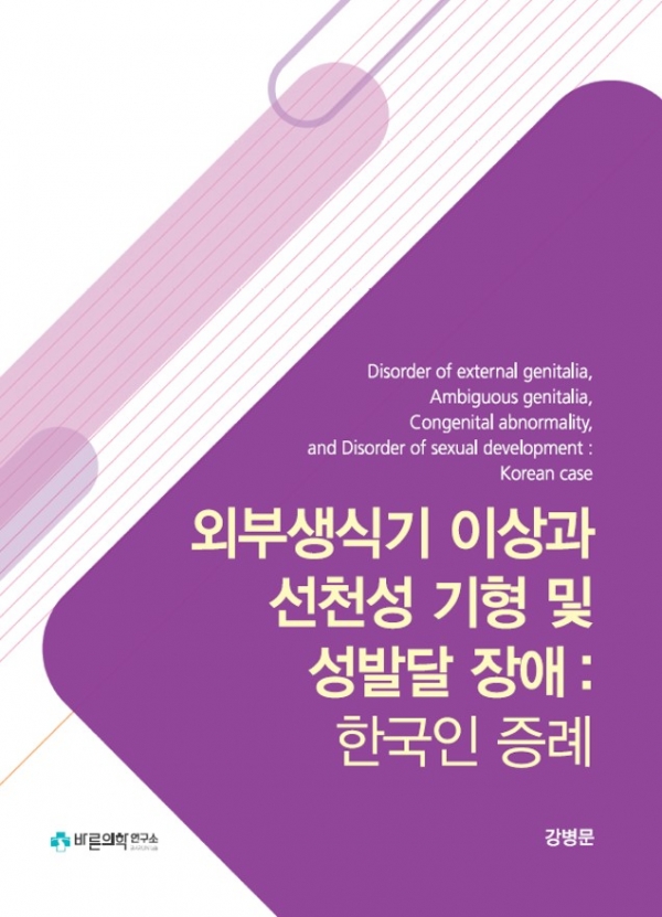 외부생식기 이상과 선천성 기형 및 성발달 장애 한국인 증례 표지사진 출처: 서울아산병원