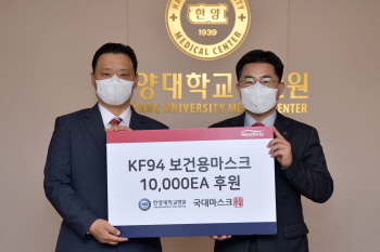 한양대병원은 헬스리아 국대마스크로부터 20일 동관 8층 제1회의실에서 KF94 보건용 마스크 1만장을 기부 받았다.