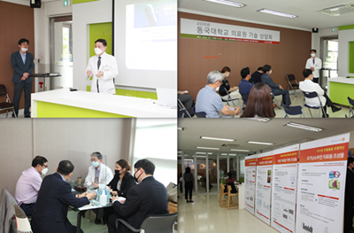 동국대의료원이 최근 동국대 고양바이오메디캠퍼스 산학협력관 3층에게 개최한 기술이전 상담회 모습.