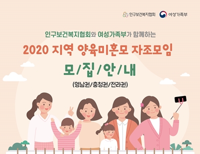 2020 지역 양육미혼모 자조모임 모집안내 포스터
