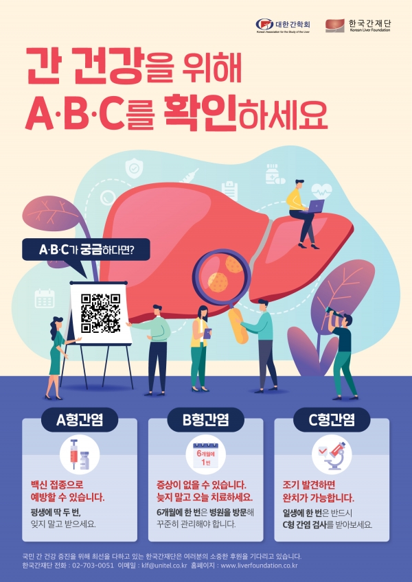 대한간학회 ABC 캠페인 포스터