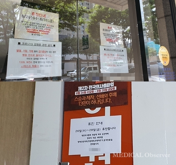 서울시의사회 박홍준 회장의 의료기관(사진 왼쪽)과 김성배 총무이사의 의료기관(사진 오른쪽)은 26일부터 28일까지 3일간 정부의 정책에 반대, 휴진에 들어간다는 안내문과 함께 문을 닫았다.