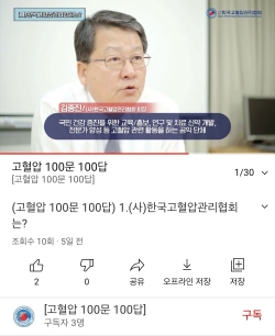 고혈압 100문100답 유튜브 영상 갈무리.
