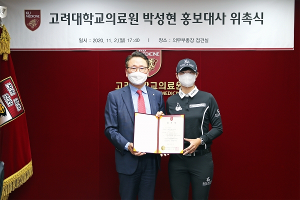 김영훈 고려대 의무부총장과 박성현 프로골퍼가 홍보대사 위촉식에서 함께 기념사진을 촬영하고 있다.