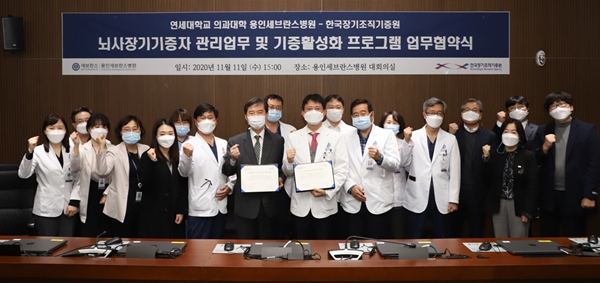 용인세브란스병원과 한국장기조직기증원이 최근 뇌사장기기증자 관리업무와 장기기증 활성화를 목표로 업무협약을 맺었다.