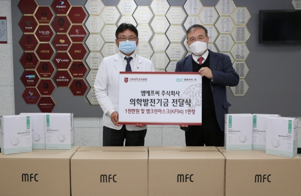원료전문제약기업 MFC는 지난 26일 고려대학교 의과대학에 의학발전기금 1000만원과 KF94 마스크 1만장을 기부했다.