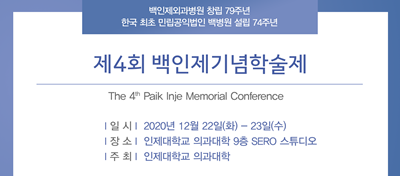 제4회 백인제기념학술제 초청장