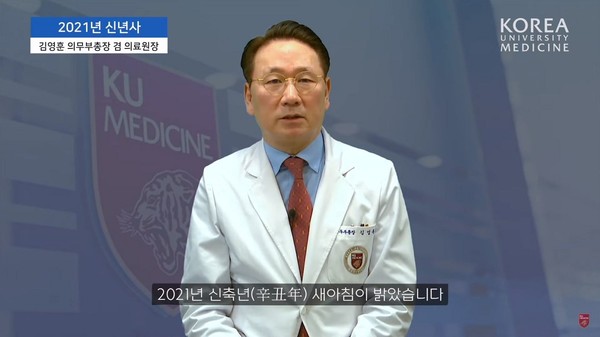 고려대 김영훈 의무부총장 2021년 신축년 메시지 영상.