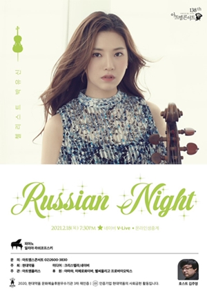 현대약품의 제138회 아트엠콘서트 '러시안 나이트' 포스터.