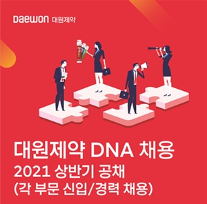 대원제약 2021년 상반기 공채