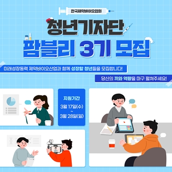 한국제약바이오산업 청년기자단 팜블리3기 모집 포스터