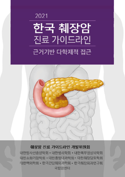 한국 췌장암 진료 가이드라인.