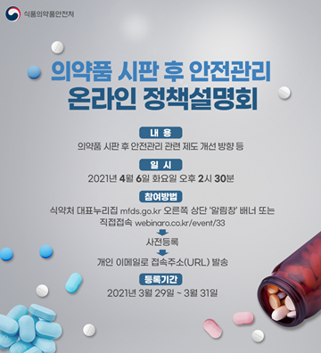의약품 시판 후 안전관리 온라인 정책설명회 포스터