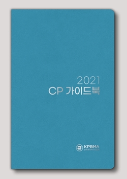 한국제약바이오협회 2021 CP 가이드북