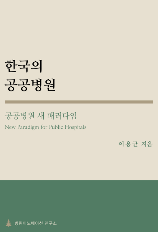 한국의 공공병원 표지
