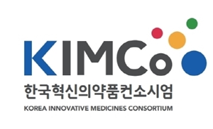 한국혁신의약품컨소시엄