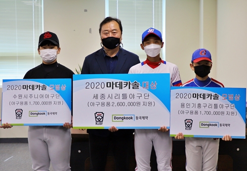 동국제약은 최근 한국리틀야구연맹이 개최한 '2020 리틀야구 우수팀 시상식'에서 마데카솔 대상과 모범상을 후원했다.