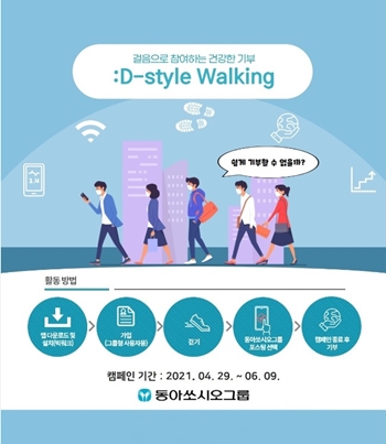 동아쏘시오그룹 ':D-Style Walking' 기부 캠페인 포스터.