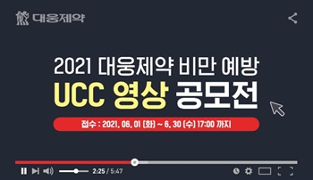 대웅제약의 2021년 비만 예방 UCC 영상 공모전 포스터.