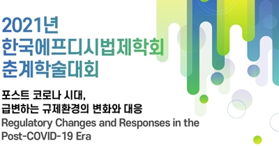 한국에프디씨법제학회 춘계학술대회 포스터