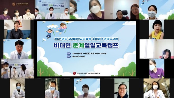 고려대의료원 소아청소년당뇨교실 교육캠프가 온라인을 통해 성공적으로 개최됐다.
