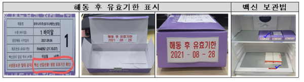 백신의 유효기한을 확인하기 위해 백신 소분상자 외부 및 내부, 측면에도 스티커를 부착해야 한다.