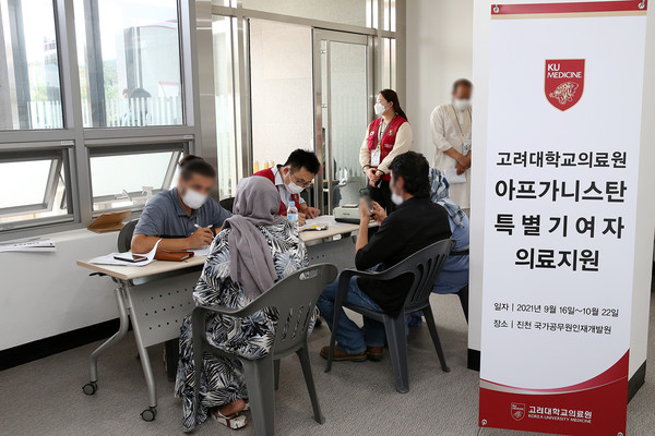 고려대학교의료원은 16일부터 6주간 국내에 입국한 아프카니스탄 특별기여자들을 위한 의료지원 활동을 본격적으로 실시한다.