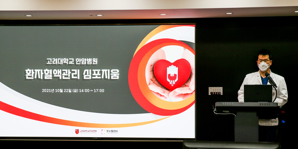 고려대학교 안암병원은 22일 환자혈액관리 심포지엄을 개최했다.