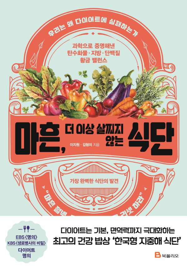 마흔, 더이상 살찌지 않는 식단 도서 표지