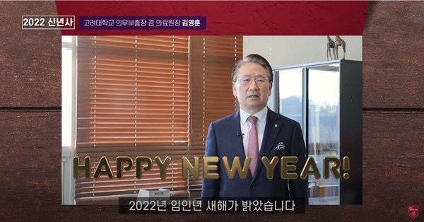 고려대 김영훈 의무부총장 2022년 임인년 메시지 영상.