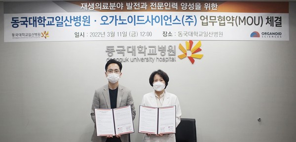 11일 개최된 동국대일산병원, 오가노이드사이언스 업무협약 체결