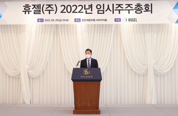 휴젤은 최근 춘천세종호텔 사파이어홀에서 임시 주주총회를 개최했다고 2일 밝혔다.