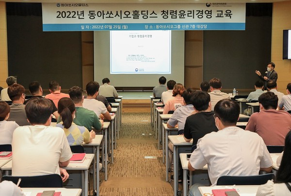 동아쏘시오홀딩스는 최근 국민권익위원회 주최 청렴윤리경영 교육을 실시했다고 25일 밝혔다.  