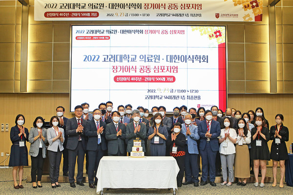 고려대학교의료원은 23일 대한이식학회와 함께 장기이식 공동 심포지엄을 개최했다.