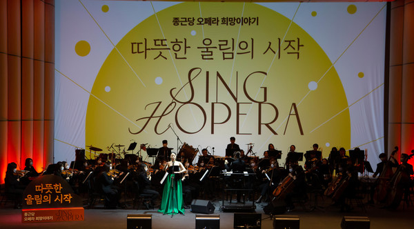 종근당홀딩스는 21일 당진 문예의전당에서 지역사회 시민들을 위해 찾아가는 오페라 희망이야기 콘서트 ‘따뜻한 울림의 시작, Sing Hopera(HOPE+OPERA)’를 공연했다.