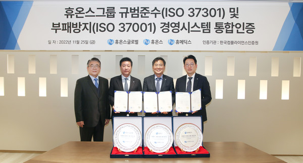 휴온스그룹은 최근 한국컴플라이언스인증원으로부터 규범준수 경영시스템 ‘ISO 37301’과 부패방지 경영시스템 ‘ISO 37001’ 인증을 획득했다고 29일 밝혔다. 
