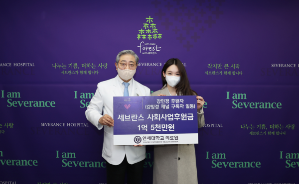 윤동섭 연세대학교 의료원장과 가수 강민경 씨가 기부 판넬을 들고 기념 촬영을 하고 있다.