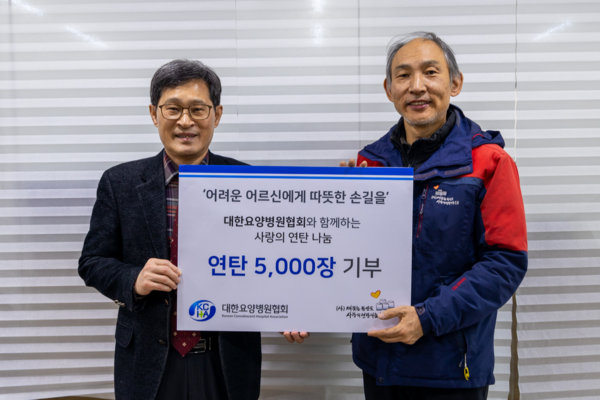 대한요양병원협회는 26일 (사)따뜻한 한반도 사랑의 연탄나눔에 연탄 5000장을 기부했다.