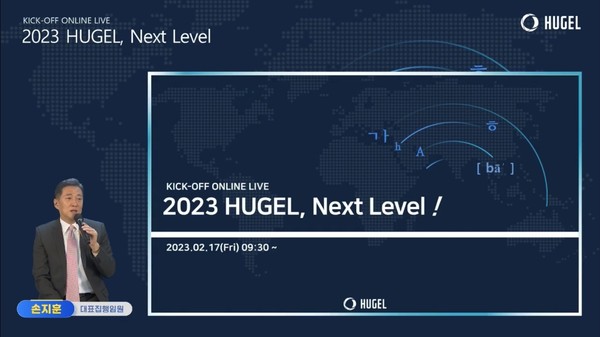 휴젤은 지난 18일 임직원을 대상으로 2023년 킥오프 미팅을 진행했다고 20일 밝혔다. 