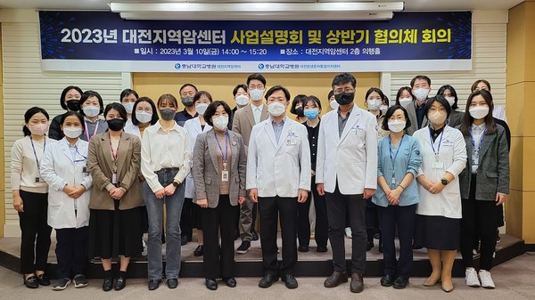 충남대학교병원 대전지역암센터가 3월 10일 암센터 2층 의행홀에서 ‘2023년 대전지역 암관리 사업설명회 및 상반기 협의체 회의’를 개최했다.